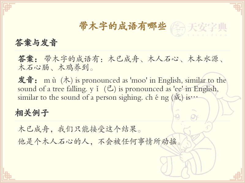 带木字的成语大全_含木字的成语及解释