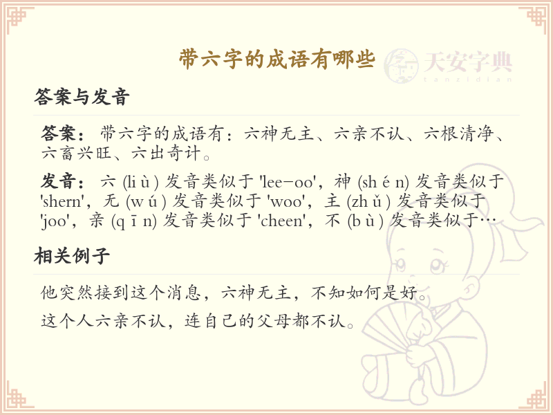 六字成语大全及释义_关于六字的成语学习