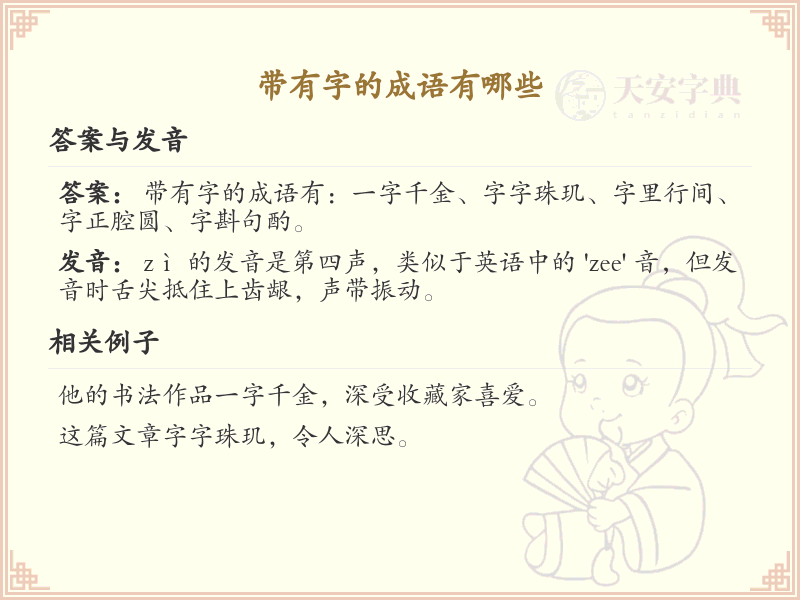 带有字的成语大全_带有的成语有哪些