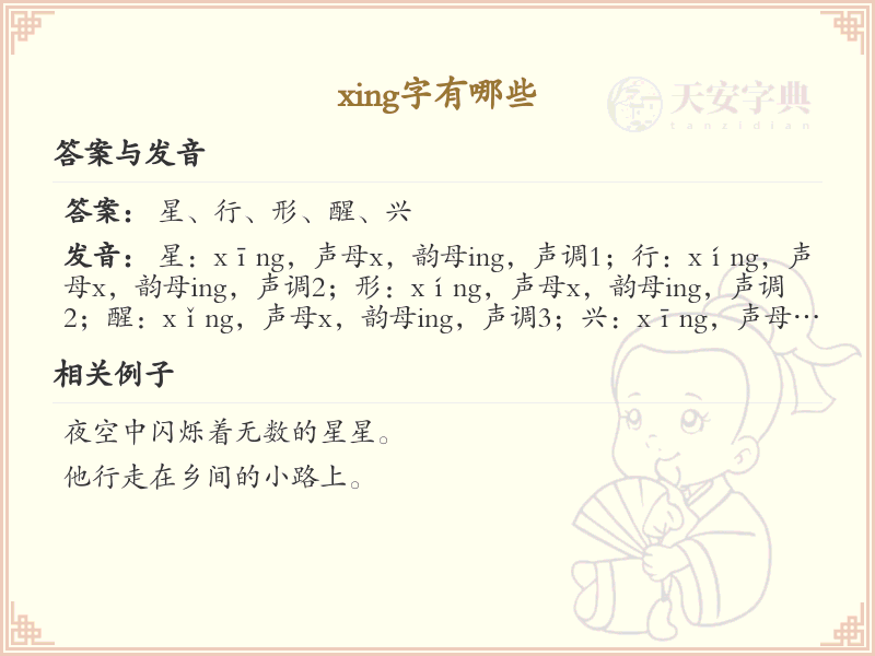 拼音xing的汉字全收录_xing的常用字详解