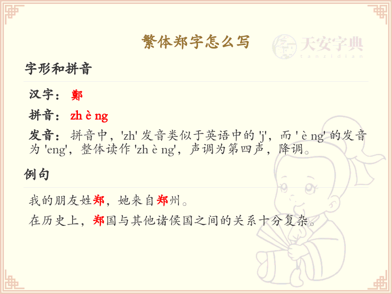 繁体郑字怎么写？这份郑字繁体详解，助你正确书写汉字_汉字书写学习