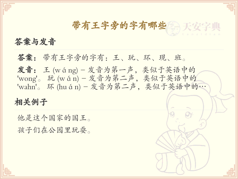 王字旁的汉字有哪些_带王字旁的汉字大全