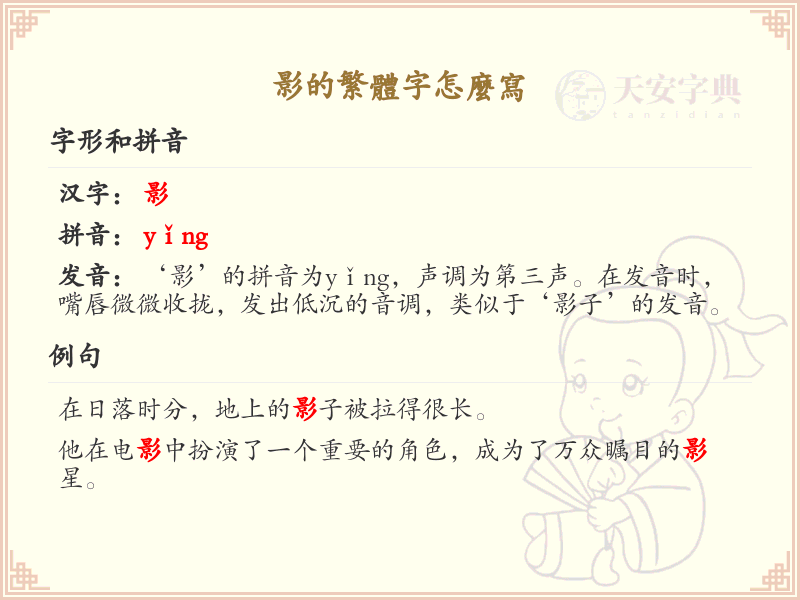 影的繁体字怎么写？影的繁体字书写详解