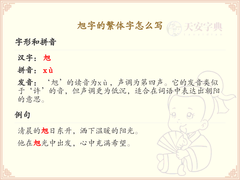 旭的繁体字怎么写？这份旭字繁体字详解，助你正确书写汉字_汉字繁体字学习