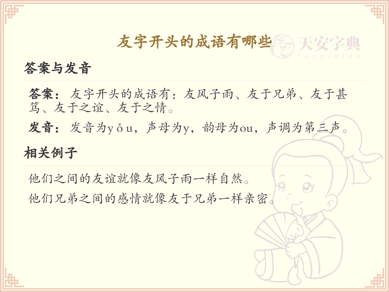 友字开头的成语大全_友字成语解析