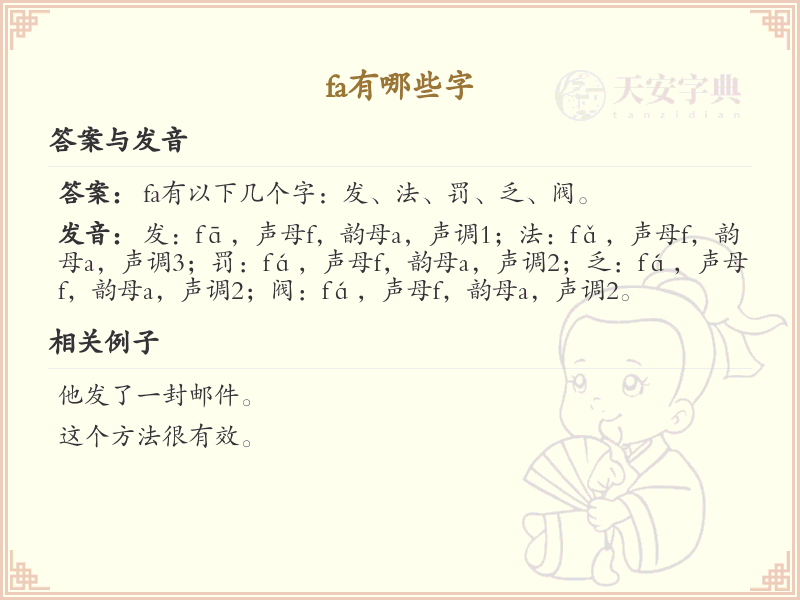 拼音fa的汉字大全_fa的常用字解析
