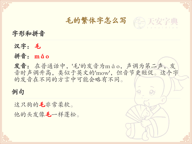 毛的繁体字怎么写？毛字繁体书写详解_汉字繁体学习