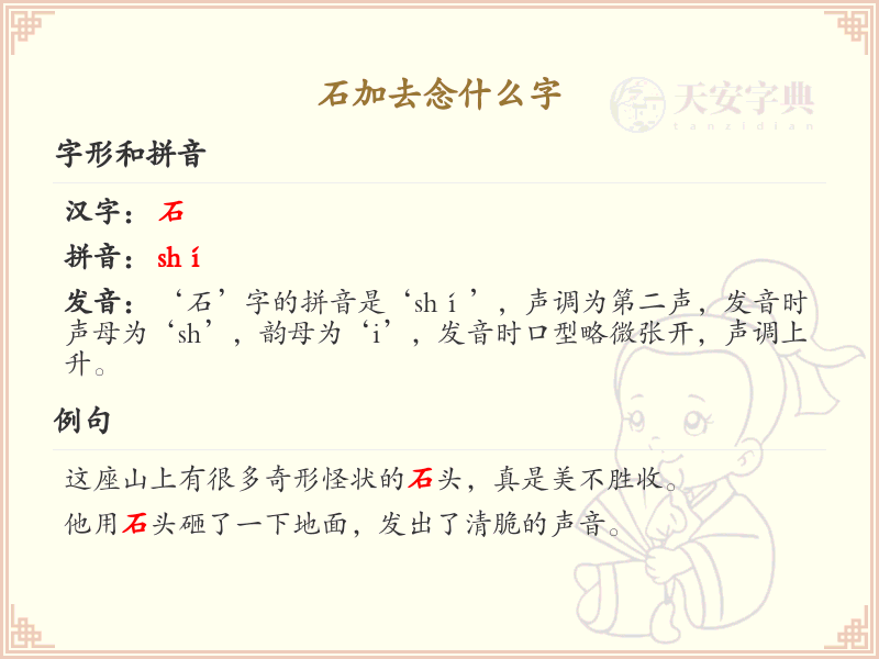 石加去念什么字_石加去汉字详解与发音