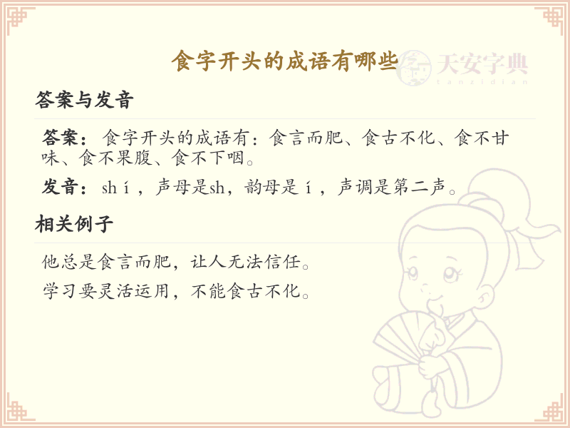 食字开头的成语大全_食字成语详解及用法