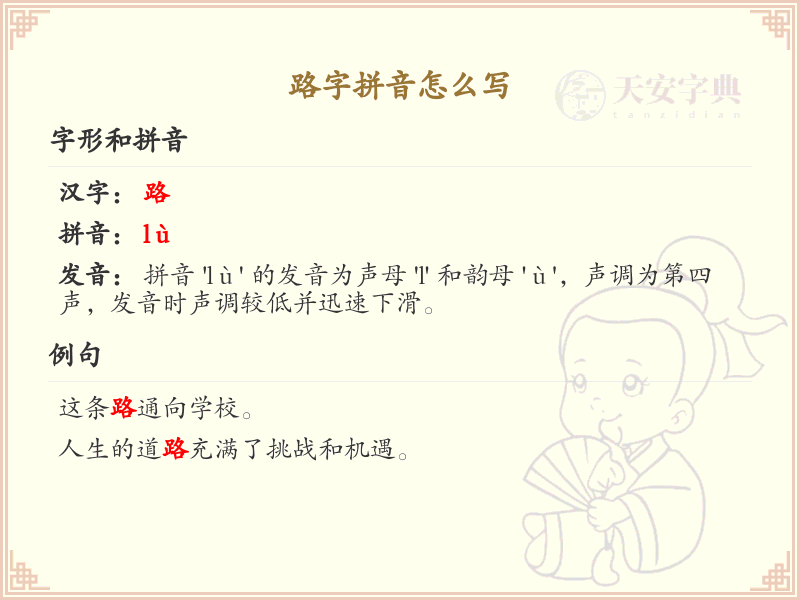 路字拼音学习_路字的拼音怎么写