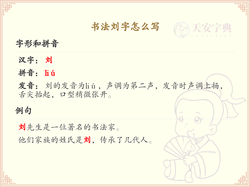书法刘字笔顺详解_正确书写汉字刘的技巧