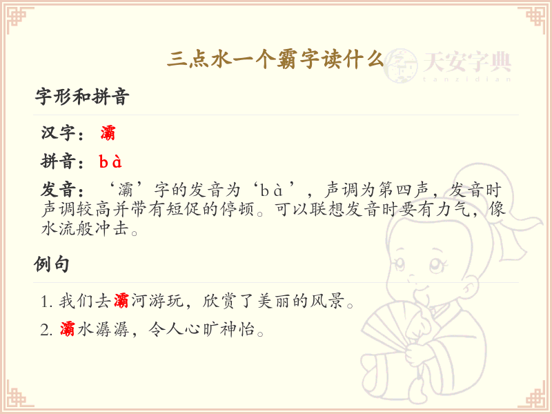三点水一个霸字读什么_三点水偏旁汉字详解