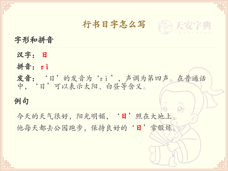 行书日字的正确书写方法_行书日字笔顺详解
