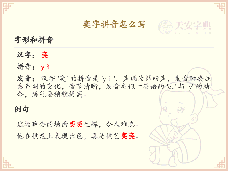 奕字拼音详解_汉字拼音学习