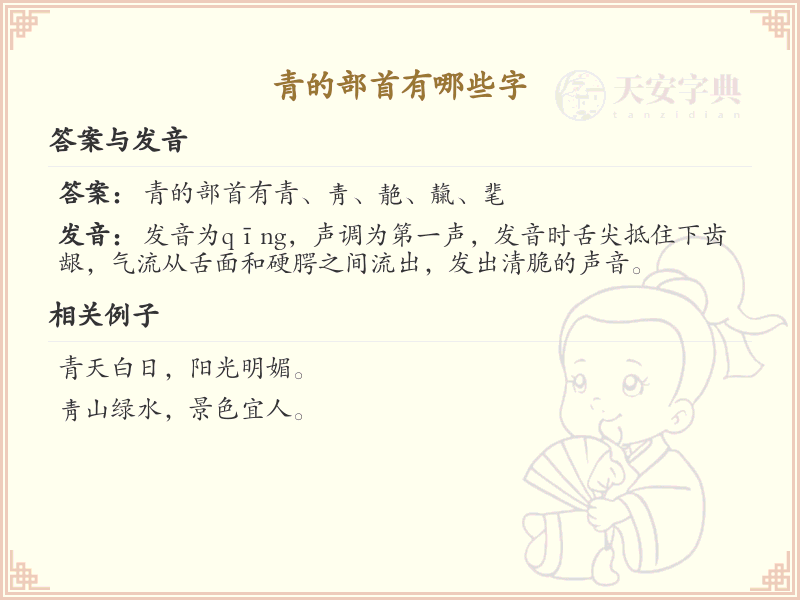 青的部首汉字大全_青部首常用字解析