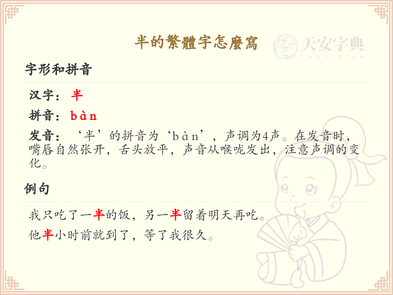 半的繁体字怎么写？半字繁体书写技巧与笔画详解_汉字书写学习
