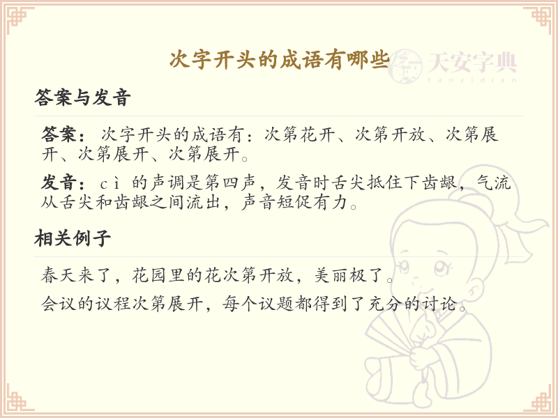 次字开头的成语大全_常用次字开头成语汇总