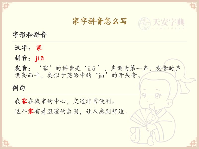 家字拼音怎么写_家字的拼音学习指南