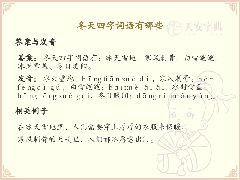 冬天四字词语大全_冬季四字词语汇总