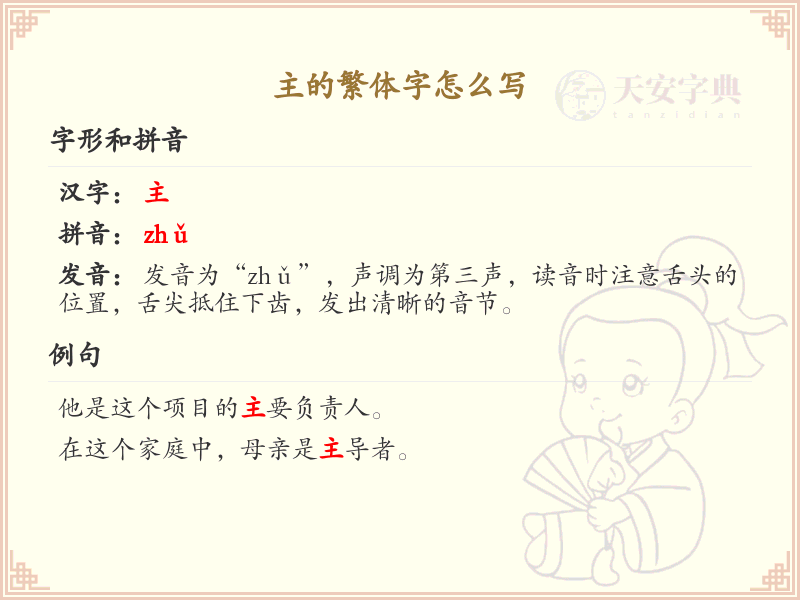 主的繁体字怎么写？这份主字繁体详解，助你正确书写汉字_汉字繁体学习