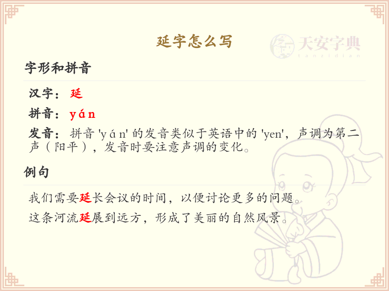 延的笔画顺序详解_延字的笔顺规则