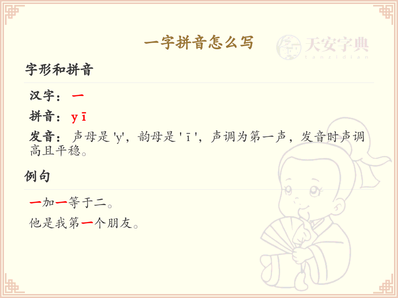 一字拼音怎么写_汉字拼音学习