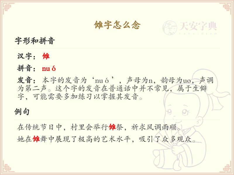 傩字的拼音及含义详解_傩字怎么念_汉字拼音学习
