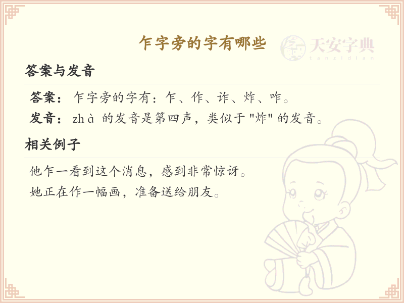 乍字旁的汉字解析_认识乍字旁的字