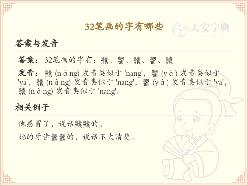 32笔画的汉字大全_32笔画汉字详细解析