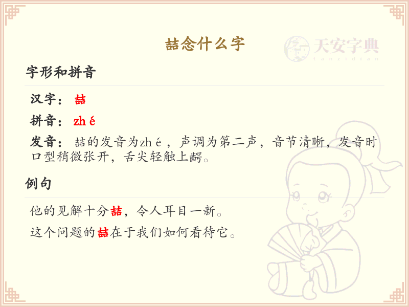 喆的汉字解析_喆的拼音及含义详解