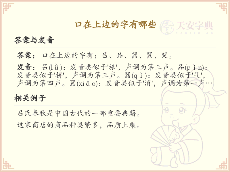 口在上边的字有哪些？带口字旁的汉字大全