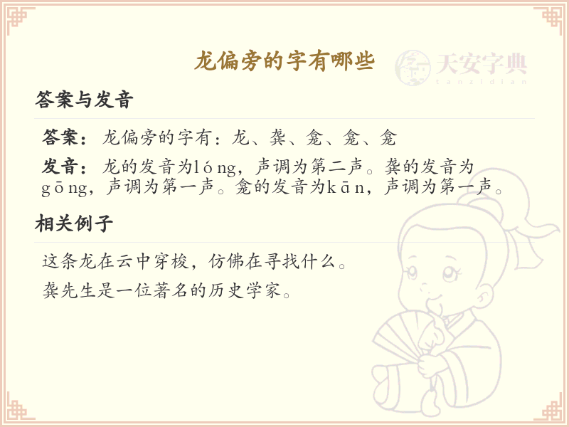 龙偏旁汉字集锦_汉字偏旁学习