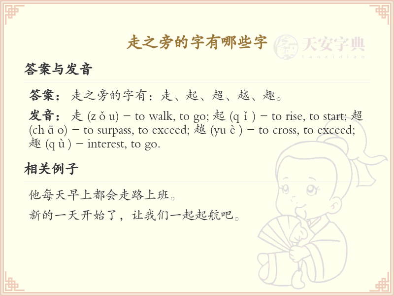 走之旁的字有哪些？带走的汉字大全