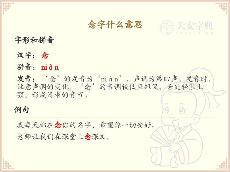 念字的意思解析_念字的含义和用法