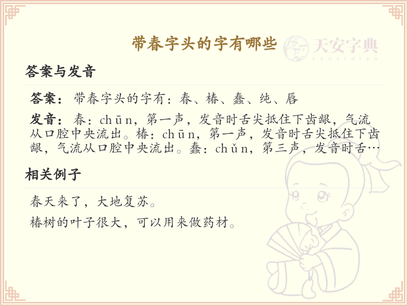 春字头的字有哪些？带春的汉字大全