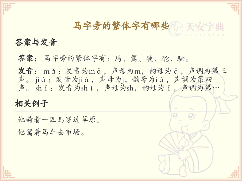 马字旁的繁体字有哪些_带马字旁的繁体字大全