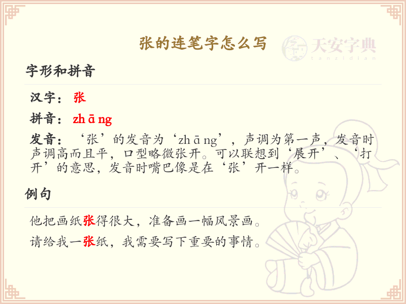 张的连笔字怎么写？张的连笔字书写技巧与步骤详解