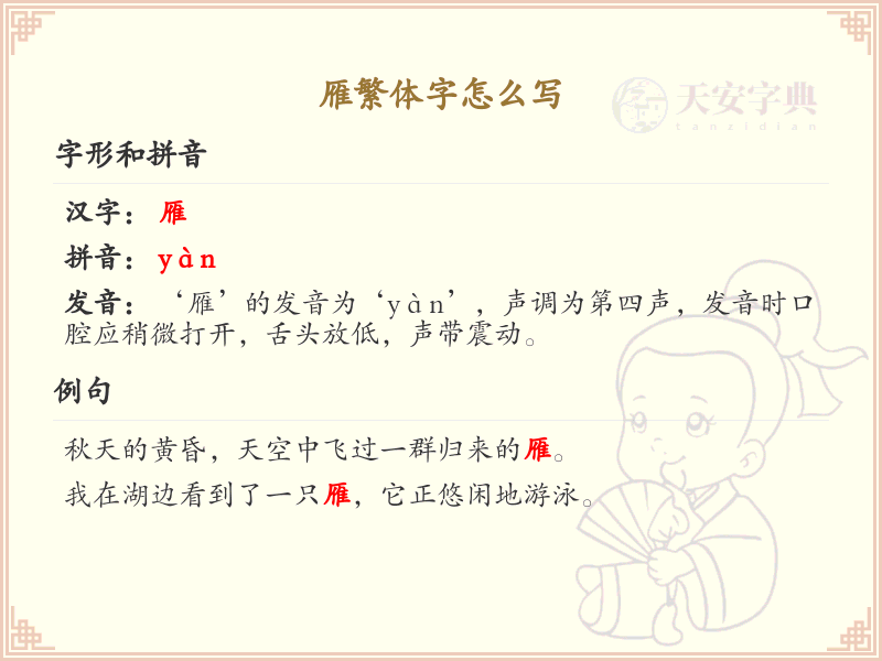 雁繁体字书写指南_掌握雁字的繁体写法