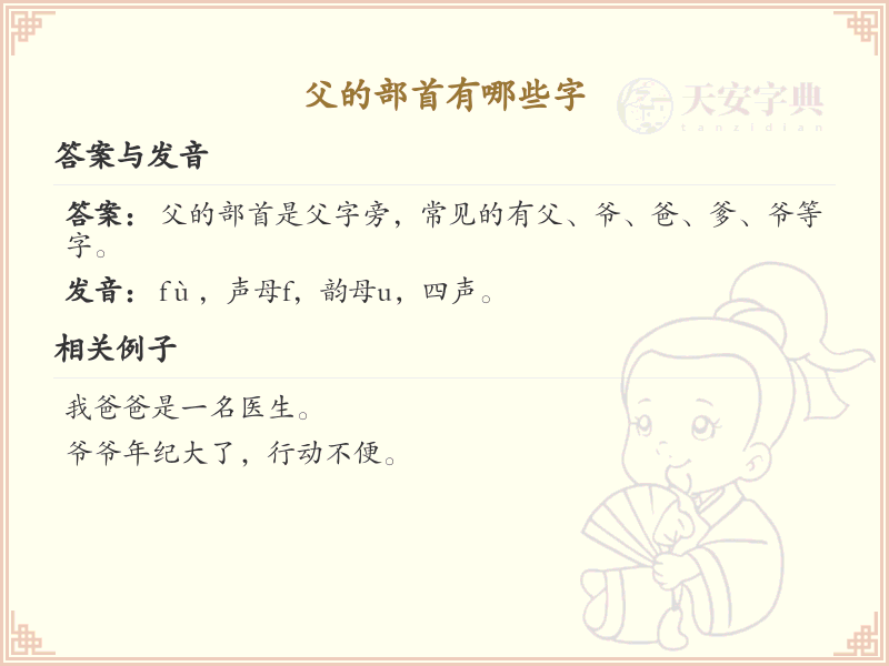 父的部首汉字大全_父部首的汉字列表