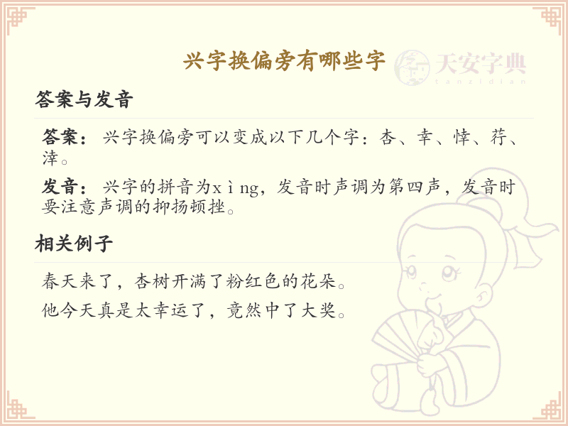 兴字换偏旁的字有哪些？这份列表让你快速掌握_汉字偏旁学习