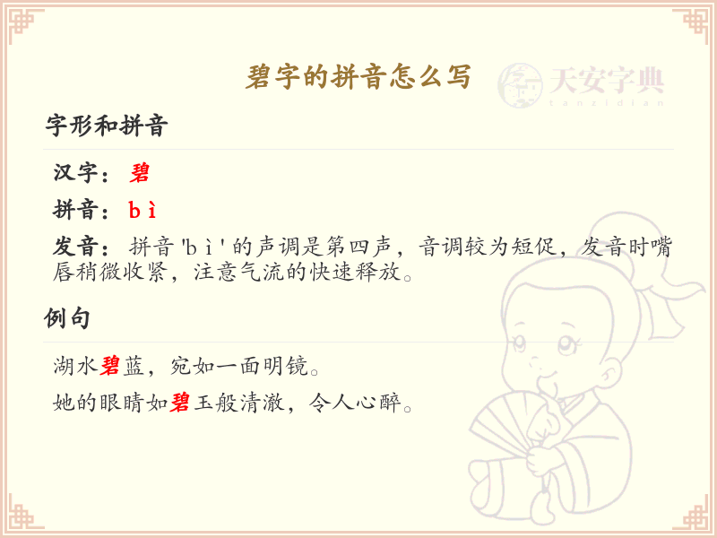 碧字的拼音怎么写_碧字的拼音发音及书写技巧