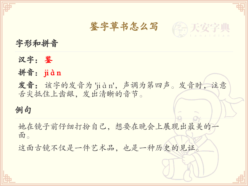 鉴字草书怎么写？这份鉴字草书详解，助你掌握草书技巧_汉字草书学习