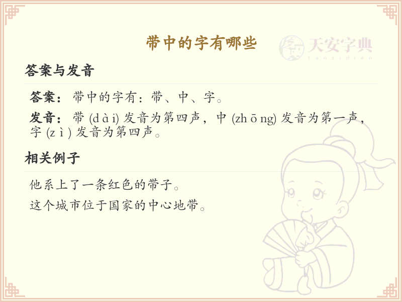 带中的汉字大全_中字旁汉字详解