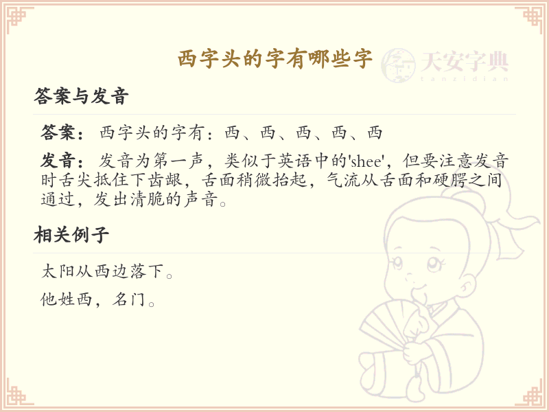 西字头汉字大全及解释_汉字偏旁学习