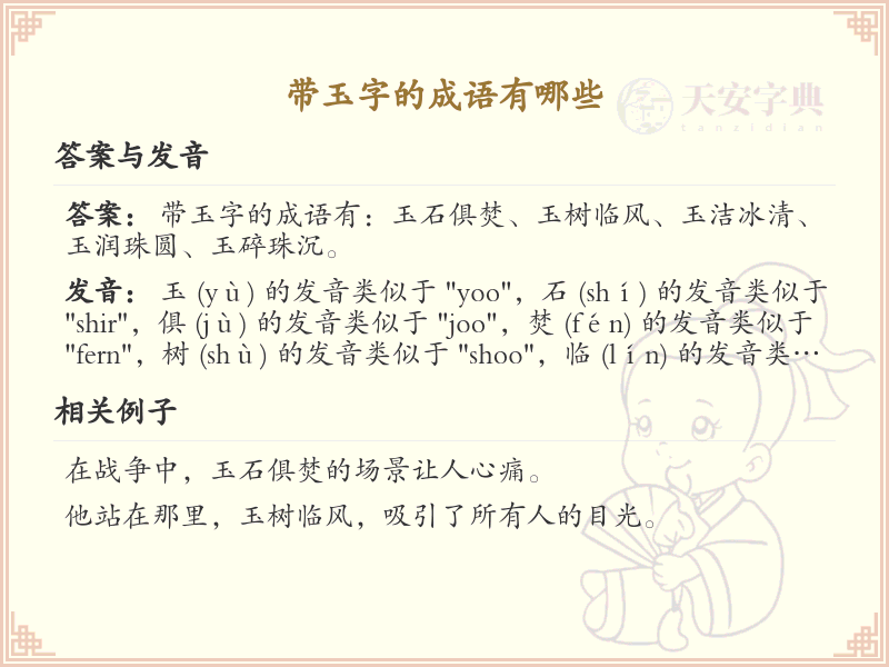 带玉字的成语有哪些？带玉的成语大全
