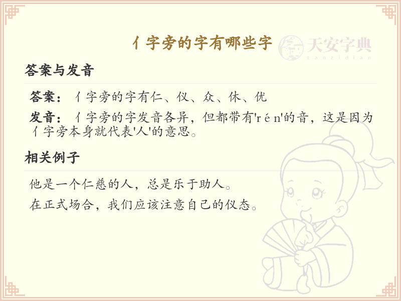 亻字旁的汉字有哪些_亻字旁的字