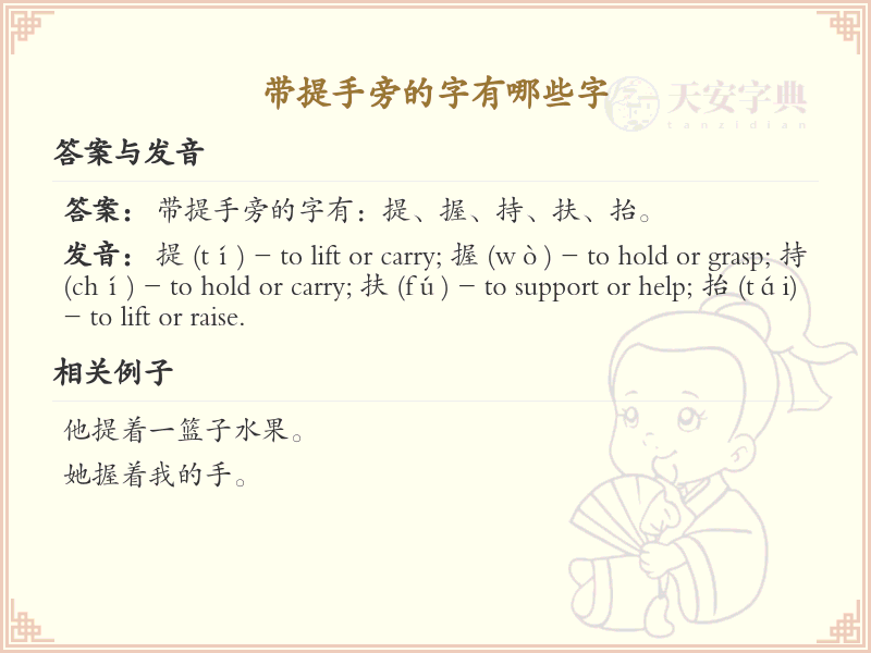 带提手旁的字有哪些？提手旁汉字大全及趣味学习方法