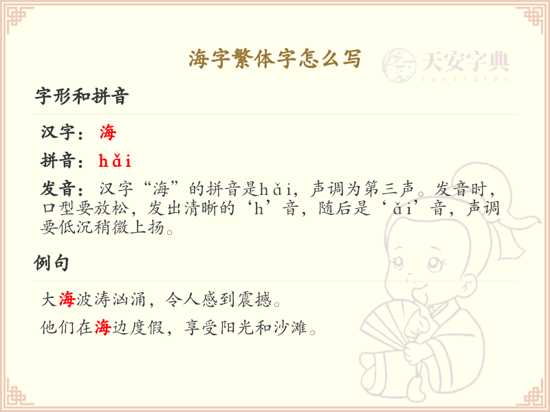 海字繁体字怎么写？海字繁体书写技巧与演变解析_汉字书写学习