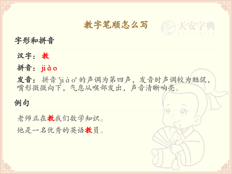 教字笔顺怎么写？教字笔画顺序详解_汉字笔顺学习