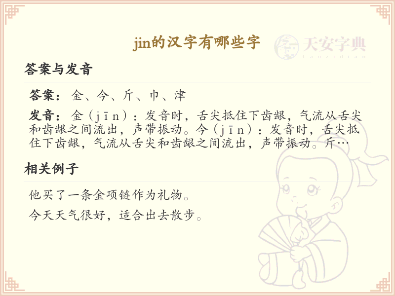 拼音jin的汉字汇总_jin的常用汉字详解
